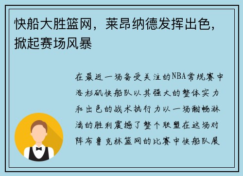 快船大胜篮网，莱昂纳德发挥出色，掀起赛场风暴