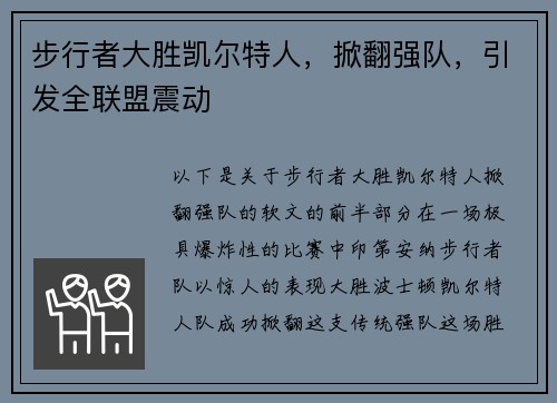 步行者大胜凯尔特人，掀翻强队，引发全联盟震动