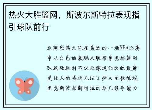 热火大胜篮网，斯波尔斯特拉表现指引球队前行