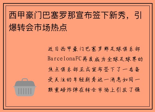 西甲豪门巴塞罗那宣布签下新秀，引爆转会市场热点