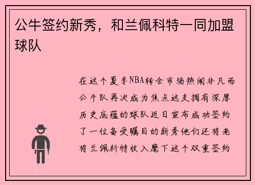 公牛签约新秀，和兰佩科特一同加盟球队