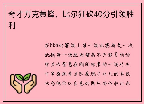 奇才力克黄蜂，比尔狂砍40分引领胜利