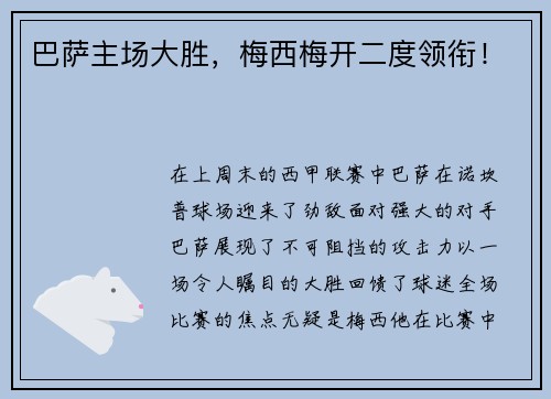 巴萨主场大胜，梅西梅开二度领衔！