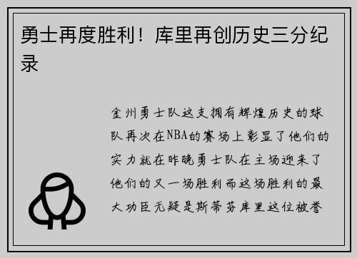 勇士再度胜利！库里再创历史三分纪录