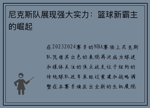 尼克斯队展现强大实力：篮球新霸主的崛起