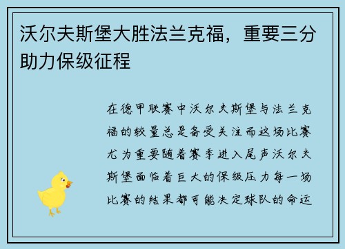 沃尔夫斯堡大胜法兰克福，重要三分助力保级征程