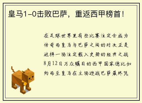 皇马1-0击败巴萨，重返西甲榜首！