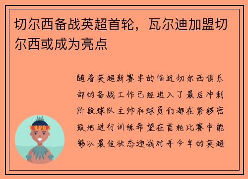 切尔西备战英超首轮，瓦尔迪加盟切尔西或成为亮点