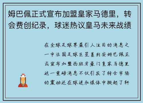 姆巴佩正式宣布加盟皇家马德里，转会费创纪录，球迷热议皇马未来战绩