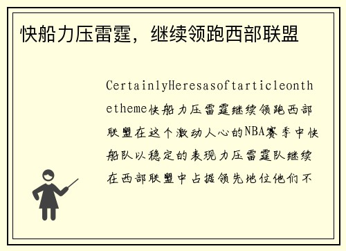 快船力压雷霆，继续领跑西部联盟