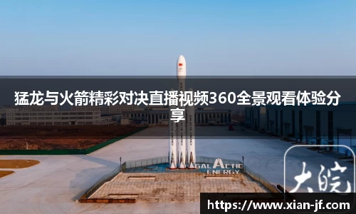 猛龙与火箭精彩对决直播视频360全景观看体验分享