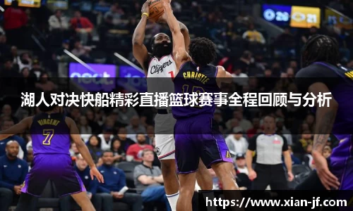 湖人对决快船精彩直播篮球赛事全程回顾与分析