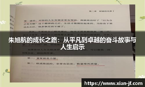 朱旭航的成长之路：从平凡到卓越的奋斗故事与人生启示