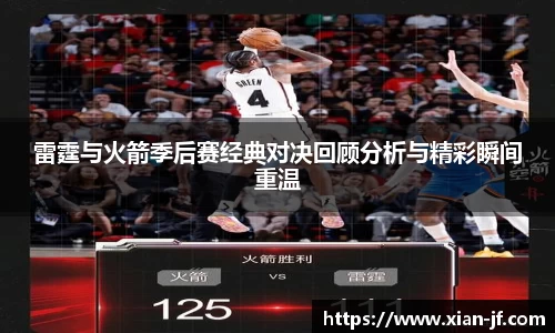 雷霆与火箭季后赛经典对决回顾分析与精彩瞬间重温