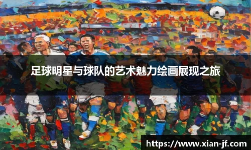 足球明星与球队的艺术魅力绘画展现之旅